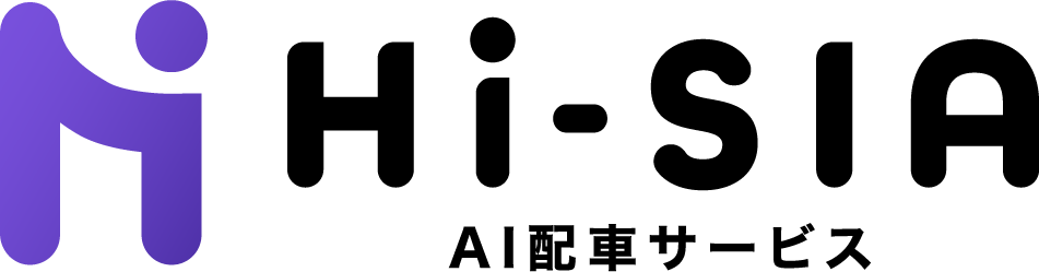 Hi-SIA AI配車サービス